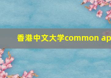 香港中文大学common app